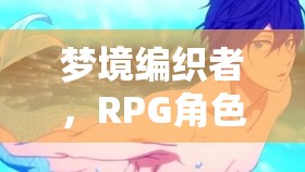 夢境編織者，RPG角色扮演的助眠之旅