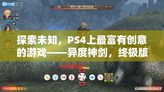 探索未知，PS4上的創(chuàng)意巔峰之作——異度神劍終極版