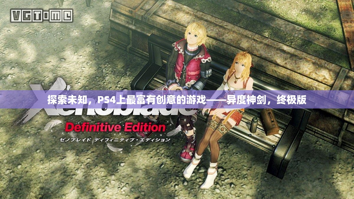 探索未知，PS4上的創(chuàng)意巔峰之作——異度神劍終極版