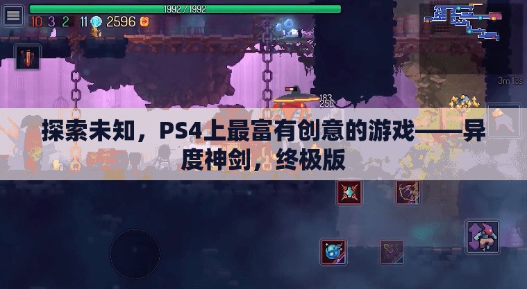 探索未知，PS4上的創(chuàng)意巔峰之作——異度神劍終極版