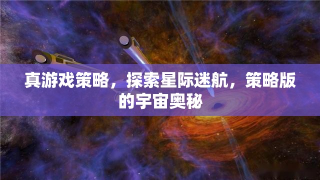 星際迷航，探索策略版宇宙的奧秘