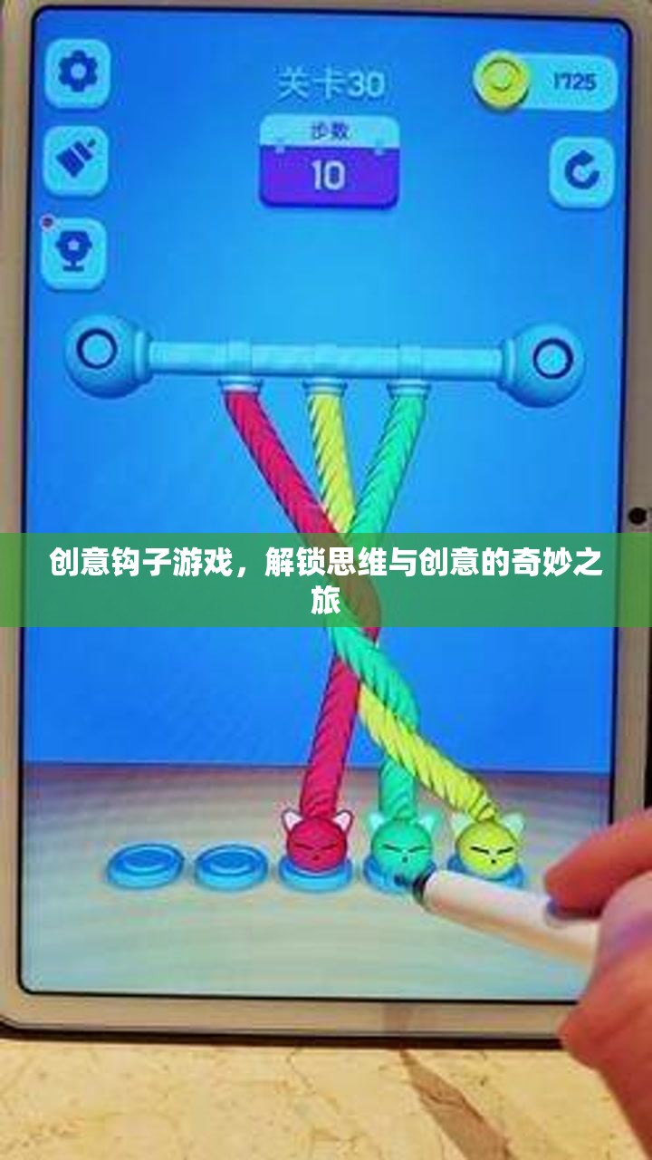 解鎖思維與創(chuàng)意的奇妙之旅，創(chuàng)意鉤子游戲