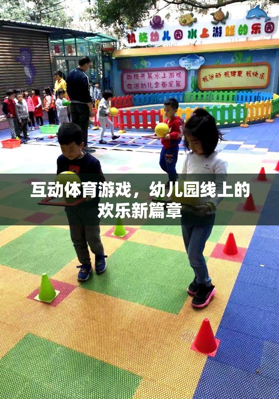 線上互動體育游戲，幼兒園的歡樂新篇章