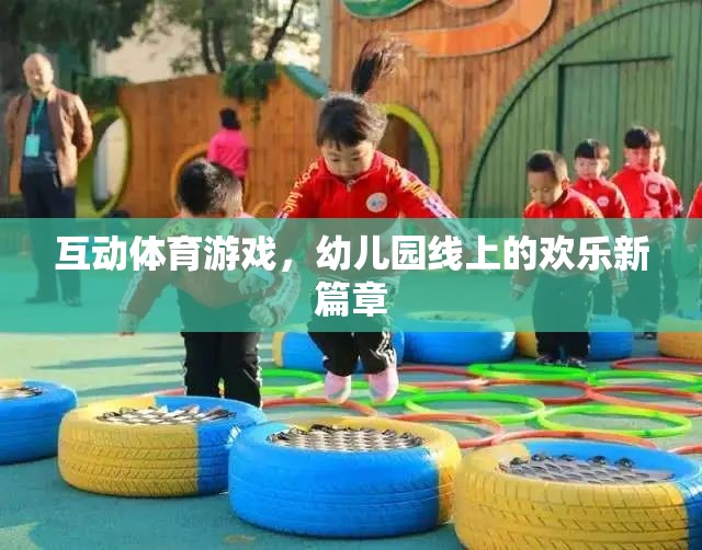 線上互動體育游戲，幼兒園的歡樂新篇章