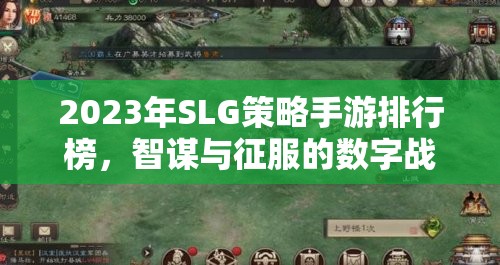 2023年SLG策略手游排行榜，智謀與征服的數(shù)字戰(zhàn)場(chǎng)