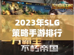 2023年SLG策略手游排行榜，智謀與征服的數(shù)字戰(zhàn)場(chǎng)