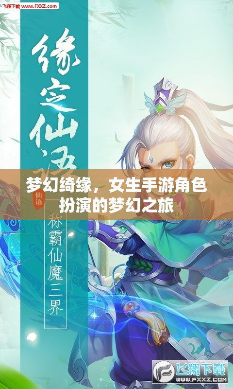 夢(mèng)幻綺緣，女生手游角色扮演的夢(mèng)幻之旅