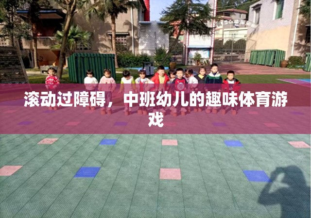 中班幼兒趣味體育游戲，跨越障礙的歡樂之旅