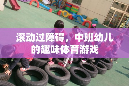 中班幼兒趣味體育游戲，跨越障礙的歡樂之旅