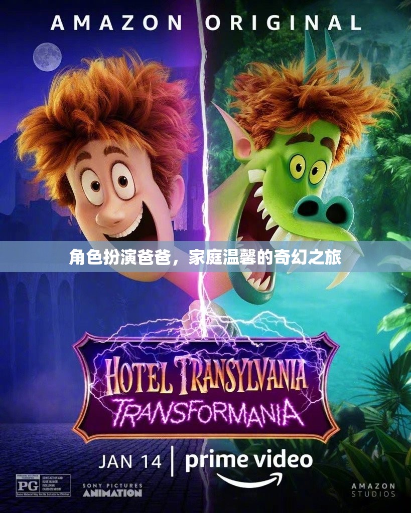 奇幻之旅，爸爸的溫馨陪伴