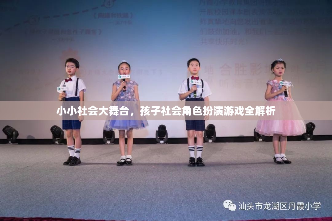 小小社會大舞臺，兒童社會角色扮演游戲的全面解析