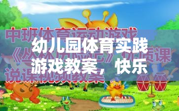 快樂小勇士，幼兒園體育實踐游戲——勇闖智慧島