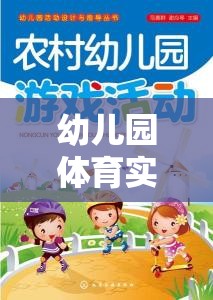 快樂小勇士，幼兒園體育實踐游戲——勇闖智慧島