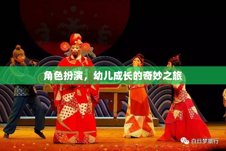 角色扮演，開(kāi)啟幼兒成長(zhǎng)的奇妙之旅