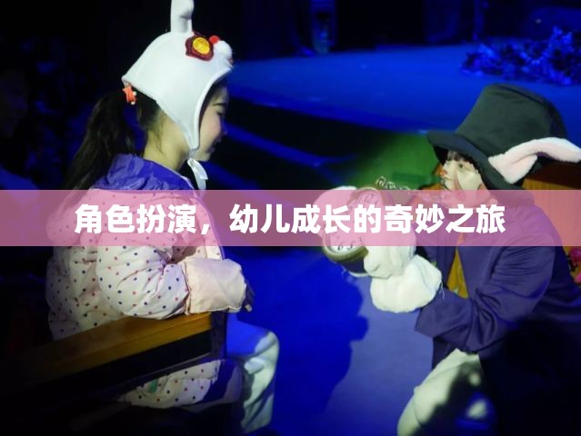 角色扮演，開(kāi)啟幼兒成長(zhǎng)的奇妙之旅