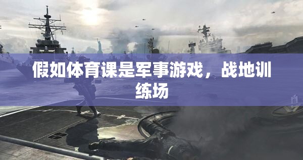 軍事化體育，戰(zhàn)地訓(xùn)練場上的體育課