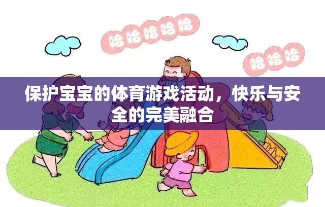 保護(hù)寶寶的體育游戲活動(dòng)，快樂與安全的完美融合