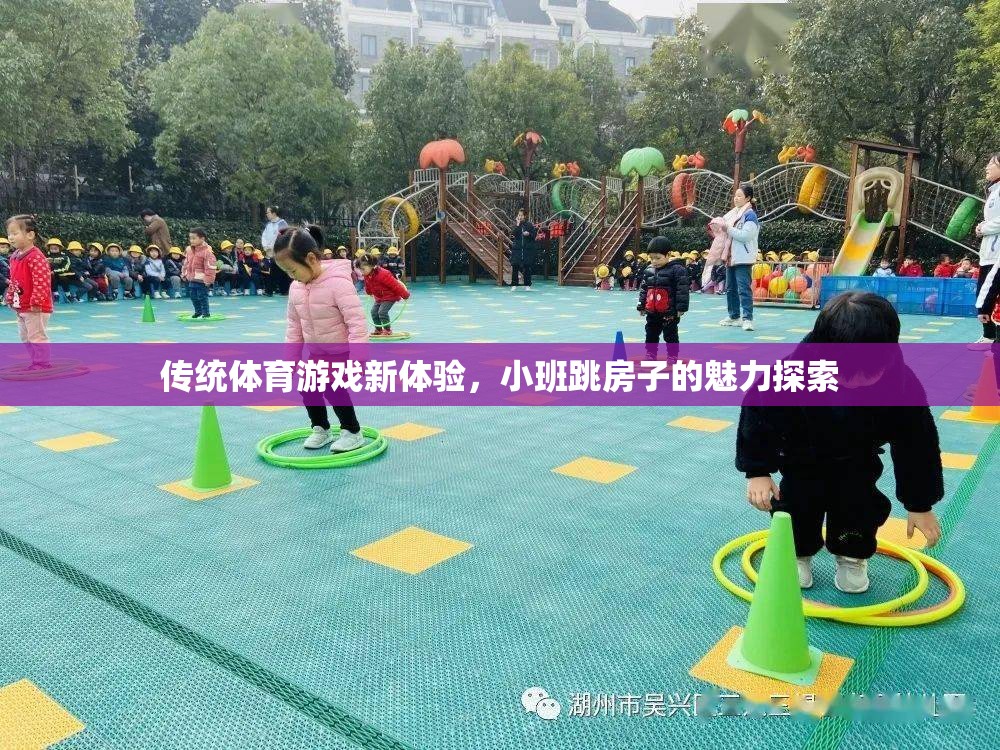 小班跳房子，傳統(tǒng)體育游戲的新魅力探索