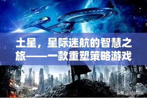 土星，星際迷航的智慧之旅——重塑策略游戲體驗的經(jīng)典之作