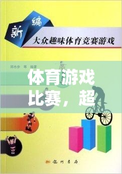 超越勝負(fù)，體育游戲比賽的多元價(jià)值與意義