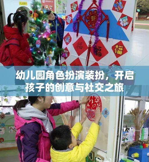 幼兒園角色扮演裝扮，激發(fā)孩子創(chuàng)意與社交能力的奇妙之旅