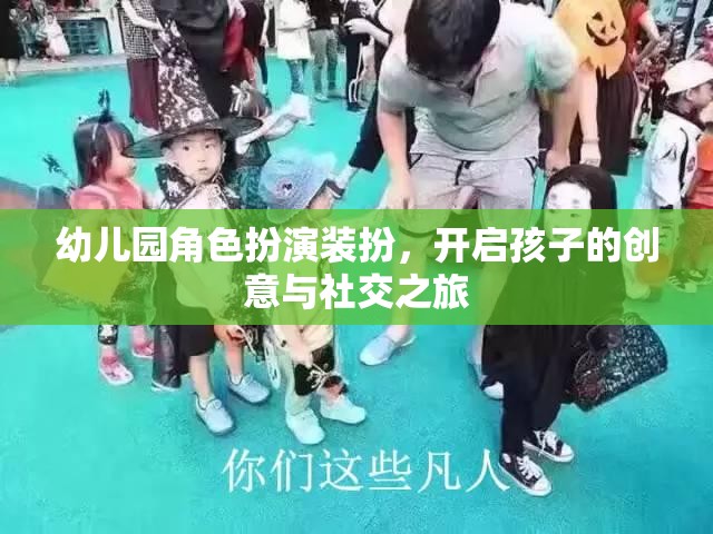 幼兒園角色扮演裝扮，激發(fā)孩子創(chuàng)意與社交能力的奇妙之旅