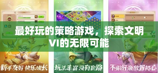 探索文明VI，解鎖策略游戲的無(wú)限可能