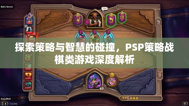 PSP策略戰(zhàn)棋，策略與智慧的碰撞深度解析