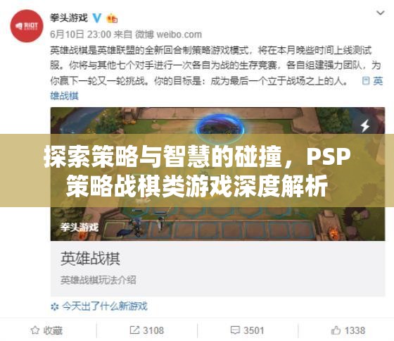 PSP策略戰(zhàn)棋，策略與智慧的碰撞深度解析