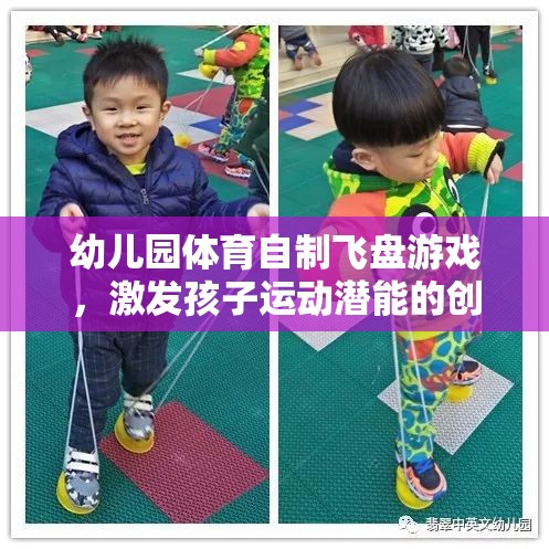 幼兒園體育自制飛盤游戲，激發(fā)孩子運動潛能的創(chuàng)意之選