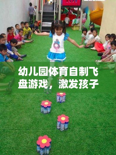 幼兒園體育自制飛盤游戲，激發(fā)孩子運動潛能的創(chuàng)意之選