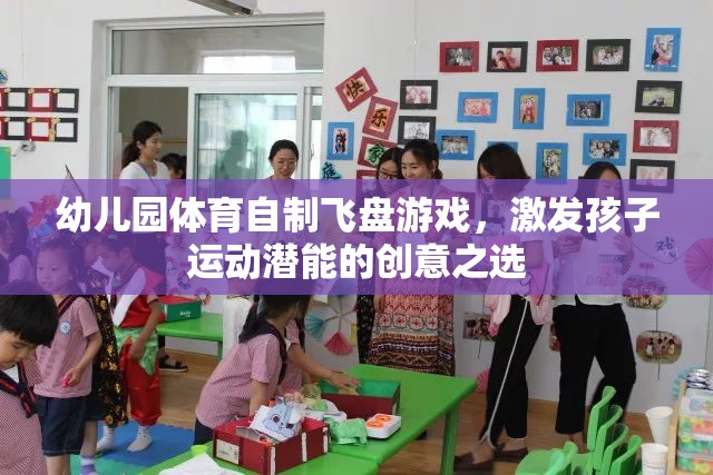 幼兒園體育自制飛盤游戲，激發(fā)孩子運動潛能的創(chuàng)意之選