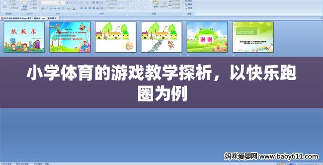 快樂(lè)跑圈，小學(xué)體育游戲教學(xué)的實(shí)踐與探索