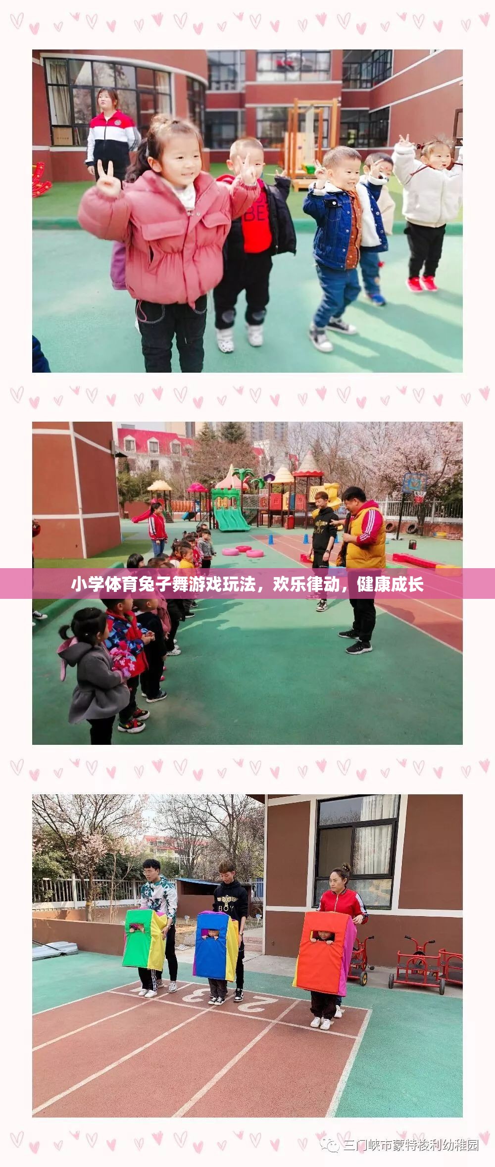 歡樂律動，小學(xué)體育兔子舞游戲，助力兒童健康成長