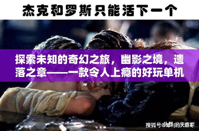 幽影之境，遺落之章——一場令人上癮的奇幻單機角色扮演冒險之旅