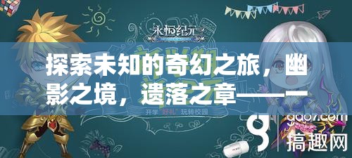 幽影之境，遺落之章——一場令人上癮的奇幻單機(jī)角色扮演冒險之旅