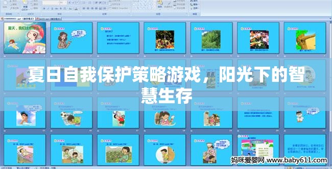 夏日陽光下的智慧生存，自我保護(hù)策略游戲