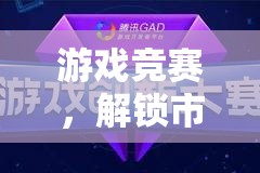 游戲競賽，解鎖市場銷售新紀元的創(chuàng)新策略