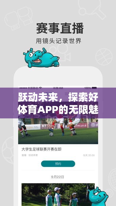 躍動未來，解鎖好體育APP的無限魅力