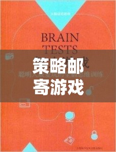 智慧與策略的郵遞之旅，策略郵寄游戲下載指南