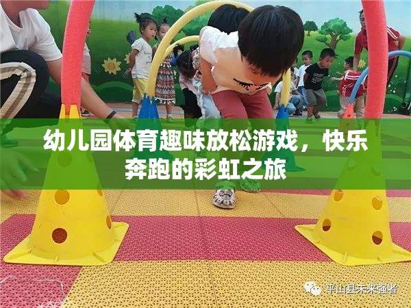 彩虹之旅，幼兒園體育趣味放松游戲