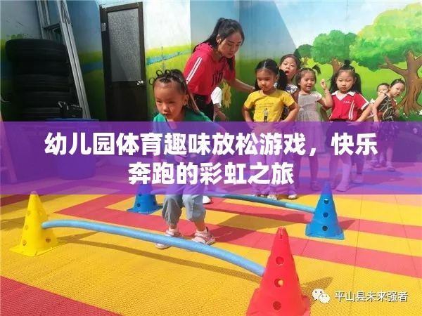 彩虹之旅，幼兒園體育趣味放松游戲