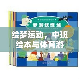 繪夢運動，中班繪本與體育游戲的奇妙融合