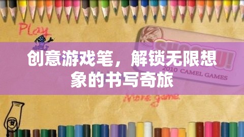 創(chuàng)意游戲筆，解鎖無(wú)限想象的書寫奇旅