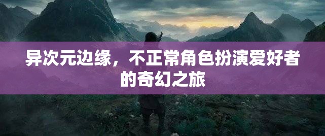 異次元邊緣，不正常角色扮演的奇幻之旅