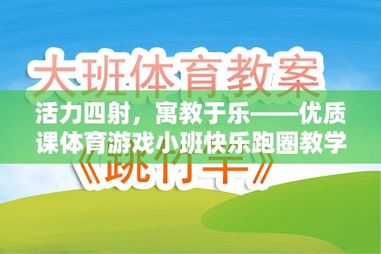 活力四射的寓教于樂，小班快樂跑圈體育游戲教學(xué)設(shè)計(jì)