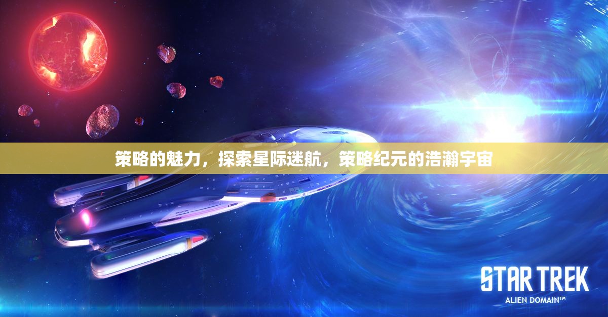 星際迷航，策略紀元下的宇宙探索與魅力