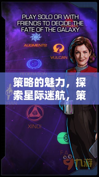 星際迷航，策略紀元下的宇宙探索與魅力