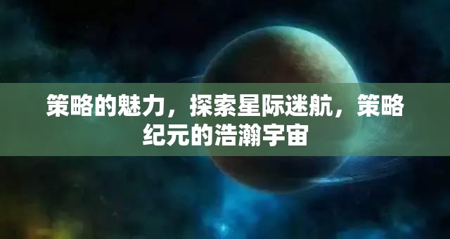 星際迷航，策略紀元下的宇宙探索與魅力