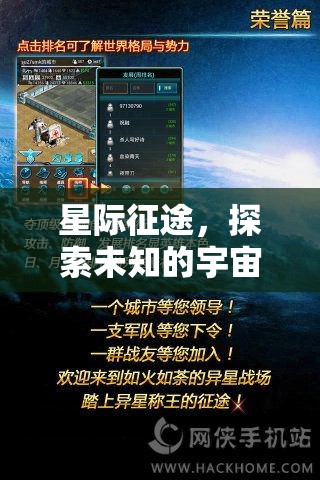 星際征途，探索宇宙的未知策略盛宴